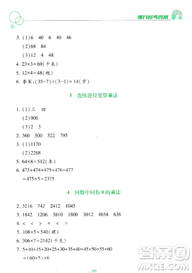 課堂作業(yè)本三年級上冊數(shù)學(xué)2018人教版最新參考答案