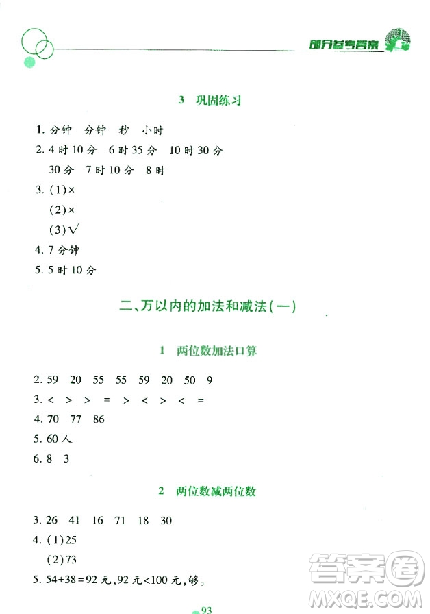 課堂作業(yè)本三年級上冊數(shù)學(xué)2018人教版最新參考答案