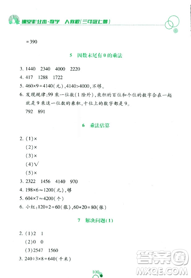 課堂作業(yè)本三年級上冊數(shù)學(xué)2018人教版最新參考答案