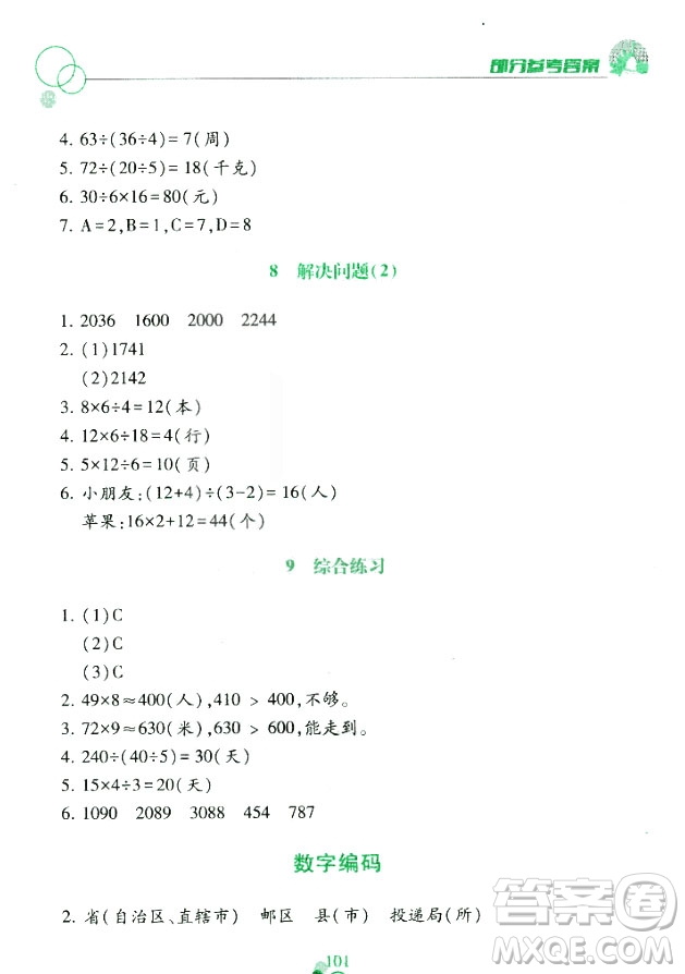 課堂作業(yè)本三年級上冊數(shù)學(xué)2018人教版最新參考答案