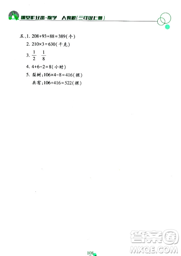 課堂作業(yè)本三年級上冊數(shù)學(xué)2018人教版最新參考答案