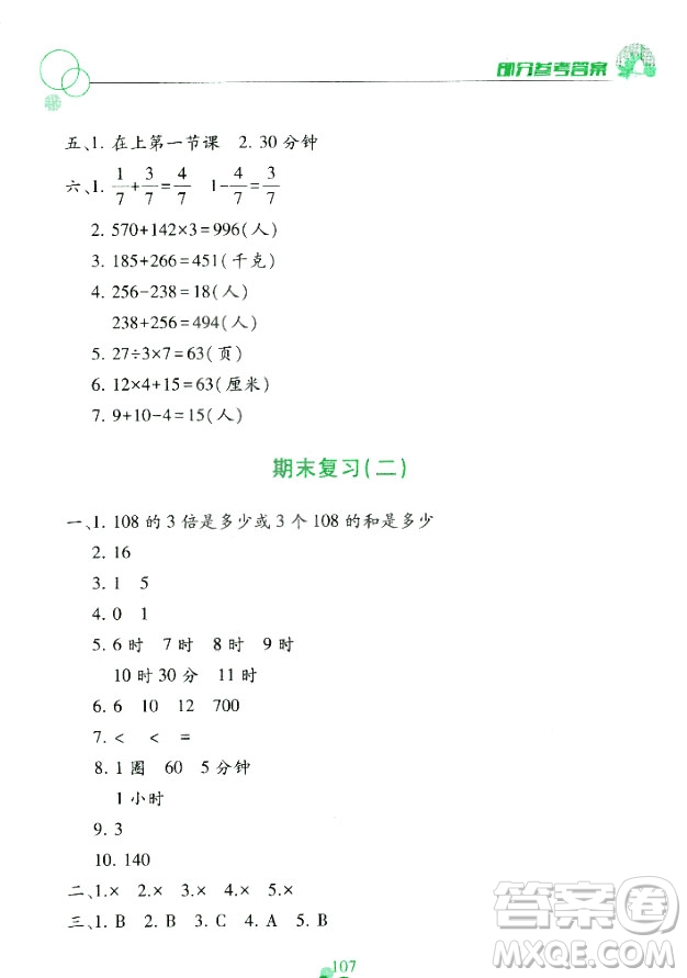 課堂作業(yè)本三年級上冊數(shù)學(xué)2018人教版最新參考答案