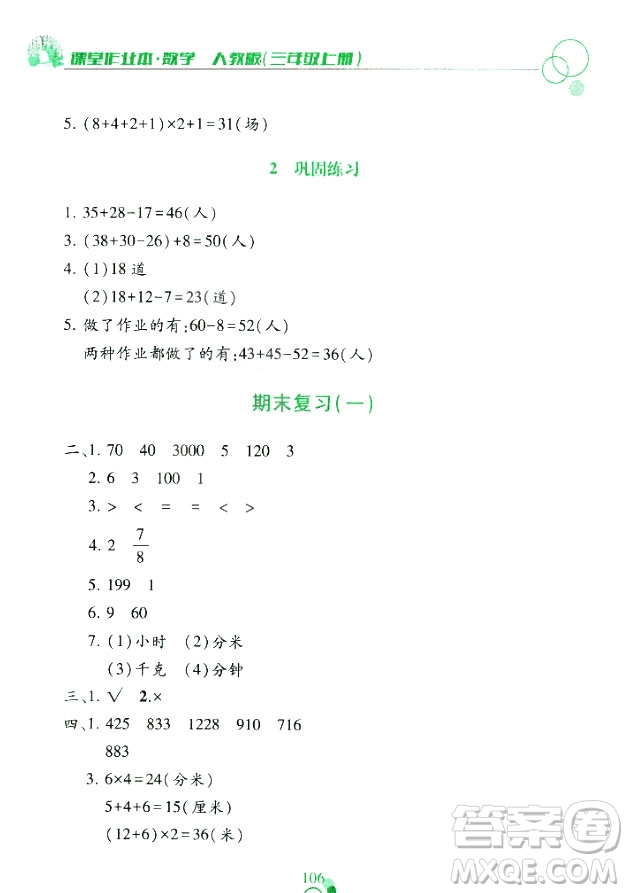 課堂作業(yè)本三年級上冊數(shù)學(xué)2018人教版最新參考答案