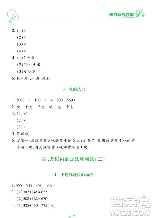 課堂作業(yè)本三年級上冊數(shù)學(xué)2018人教版最新參考答案