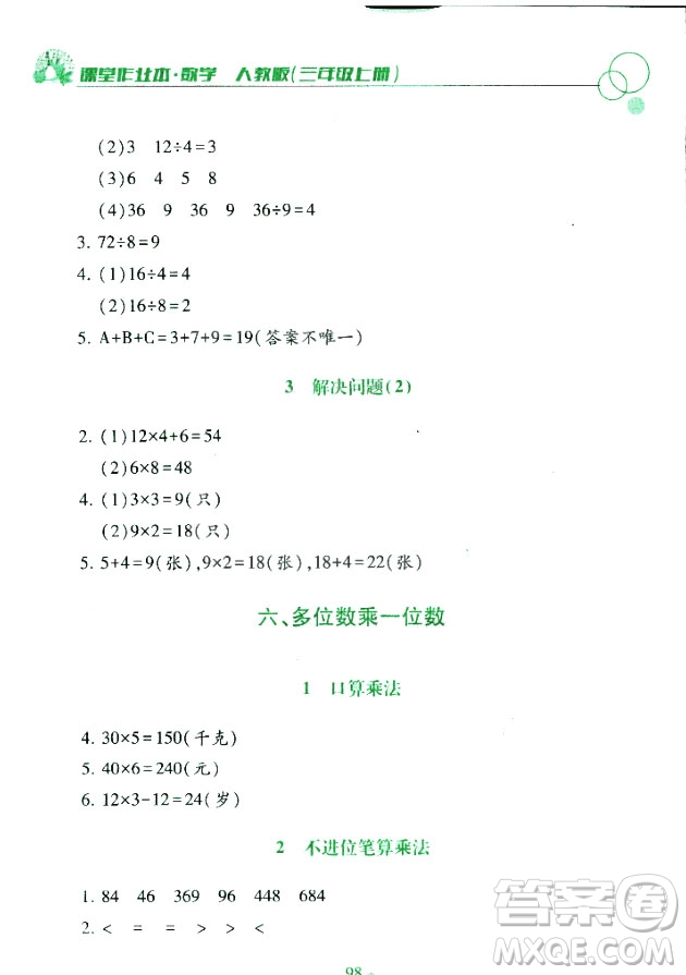課堂作業(yè)本三年級上冊數(shù)學(xué)2018人教版最新參考答案