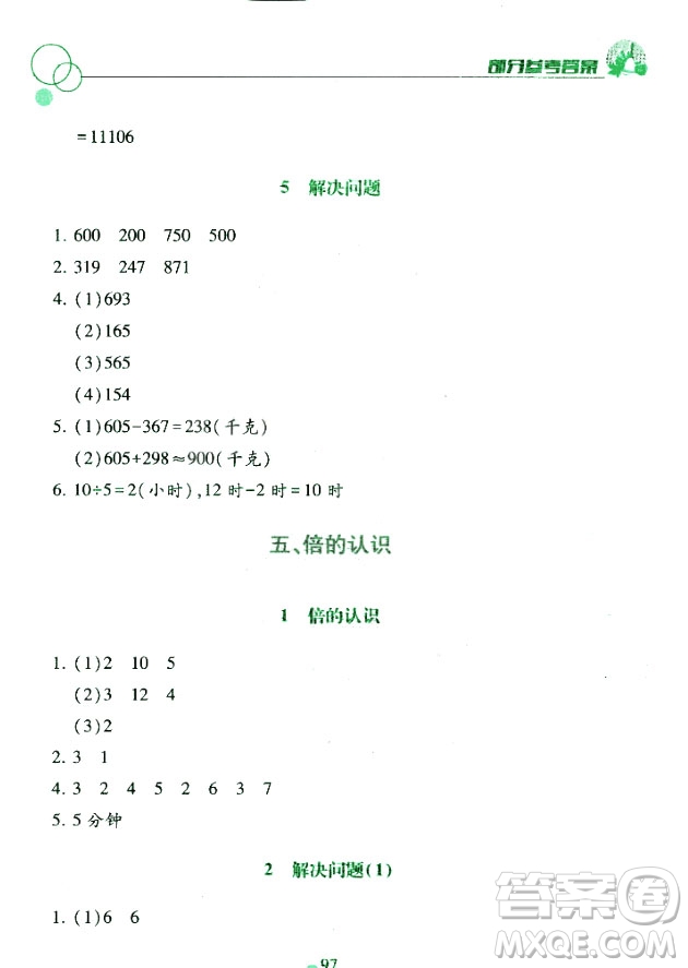 課堂作業(yè)本三年級上冊數(shù)學(xué)2018人教版最新參考答案