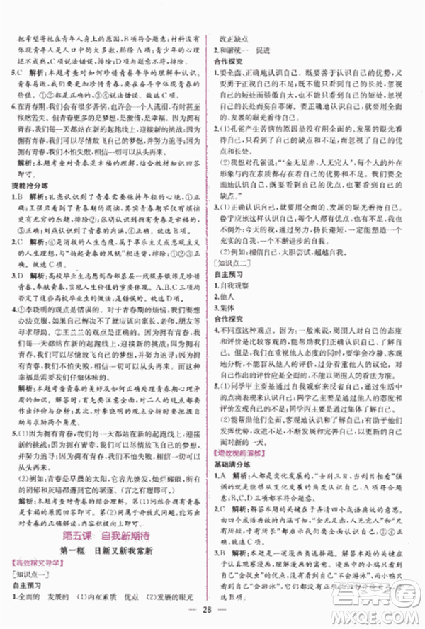 2018人教版課時練思想品德七年級上參考答案