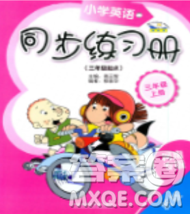 小學英語同步練習冊三年級上冊最新參考答案
