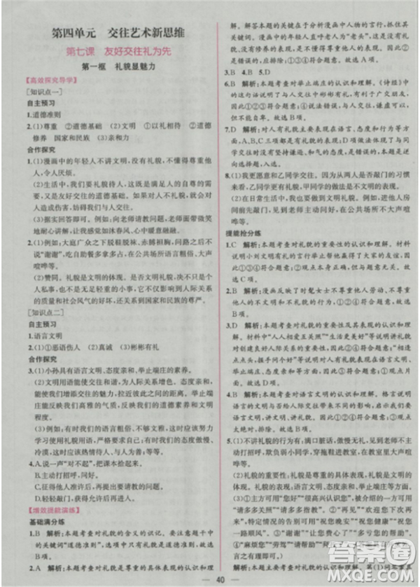 人教版2018版同步導學案課時練思想品德八年級上冊參考答案