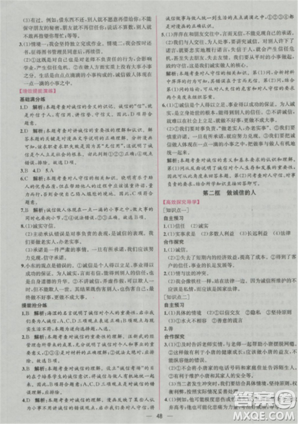 人教版2018版同步導學案課時練思想品德八年級上冊參考答案