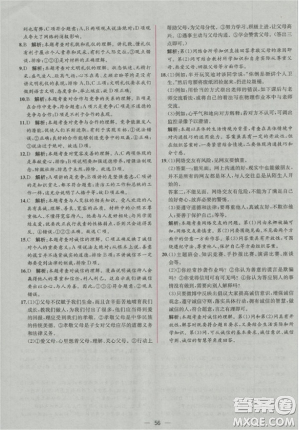 人教版2018版同步導學案課時練思想品德八年級上冊參考答案