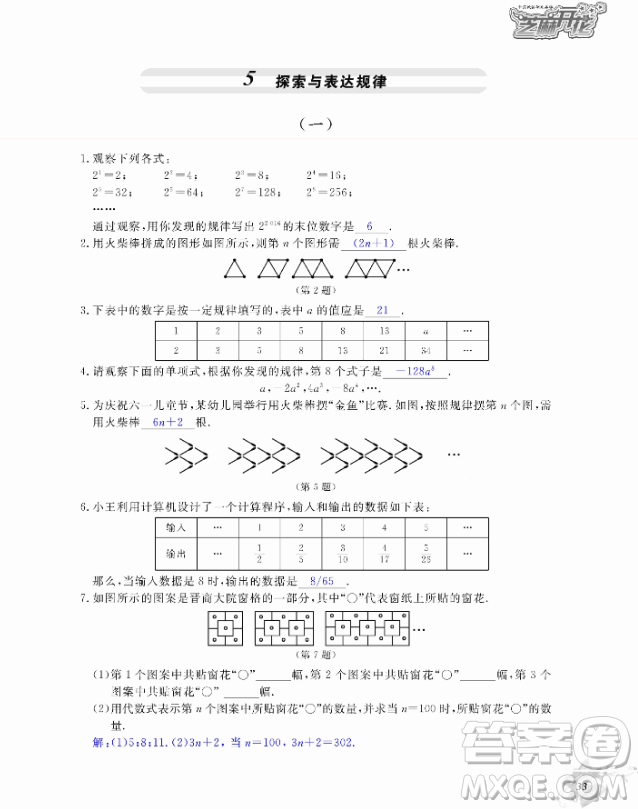 2018芝麻開花數(shù)學(xué)作業(yè)本北師大版七年級上冊參考答案