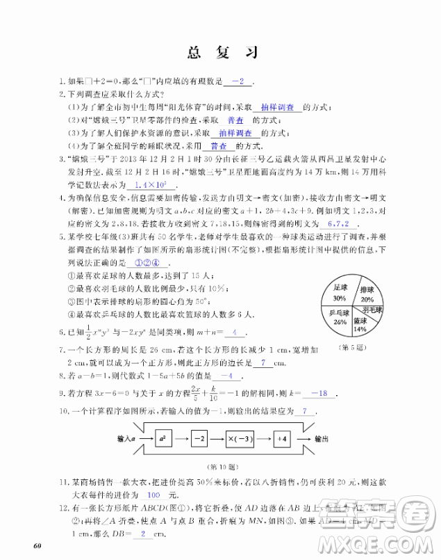 2018芝麻開花數(shù)學(xué)作業(yè)本北師大版七年級上冊參考答案