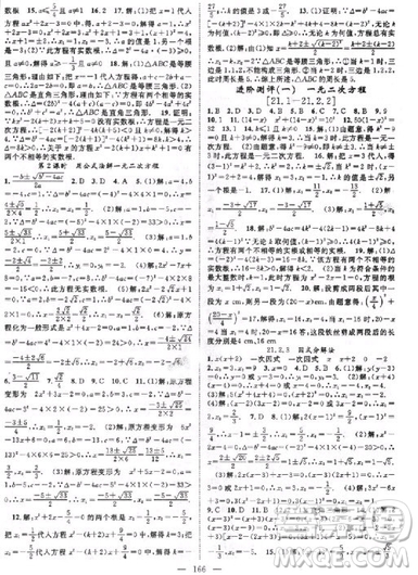2018年名師學(xué)案分層進(jìn)階學(xué)習(xí)法九年級上數(shù)學(xué)參考答案