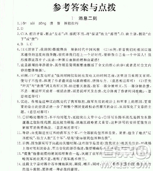 2018年學(xué)練優(yōu)核心素養(yǎng)提升訓(xùn)練八年級上語文參考答案