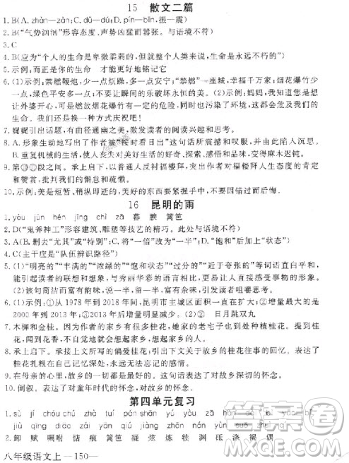 2018年學(xué)練優(yōu)核心素養(yǎng)提升訓(xùn)練八年級上語文參考答案