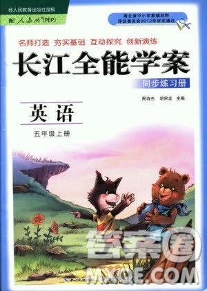 2018年長江全能學(xué)案同步練習(xí)冊五年級上冊英語參考答案