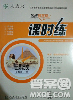 同步導(dǎo)學(xué)案2018版課時練人教版歷史九年級上冊答案