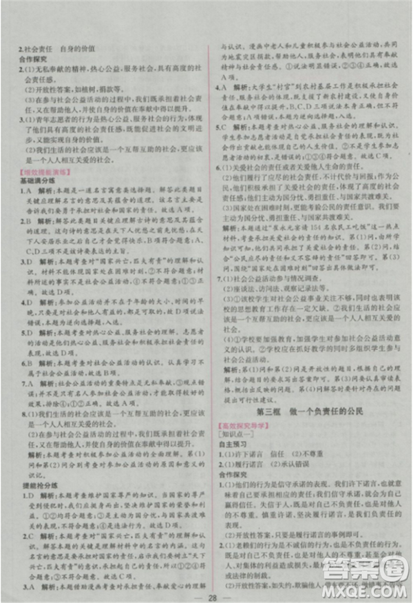 2018人教版九年級全一冊思想品德政治同步導學案課時練答案