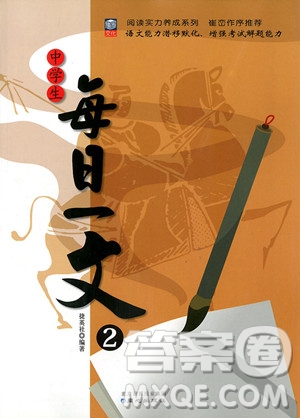 2018年中學(xué)生每日一文2八年級(jí)語文參考答案