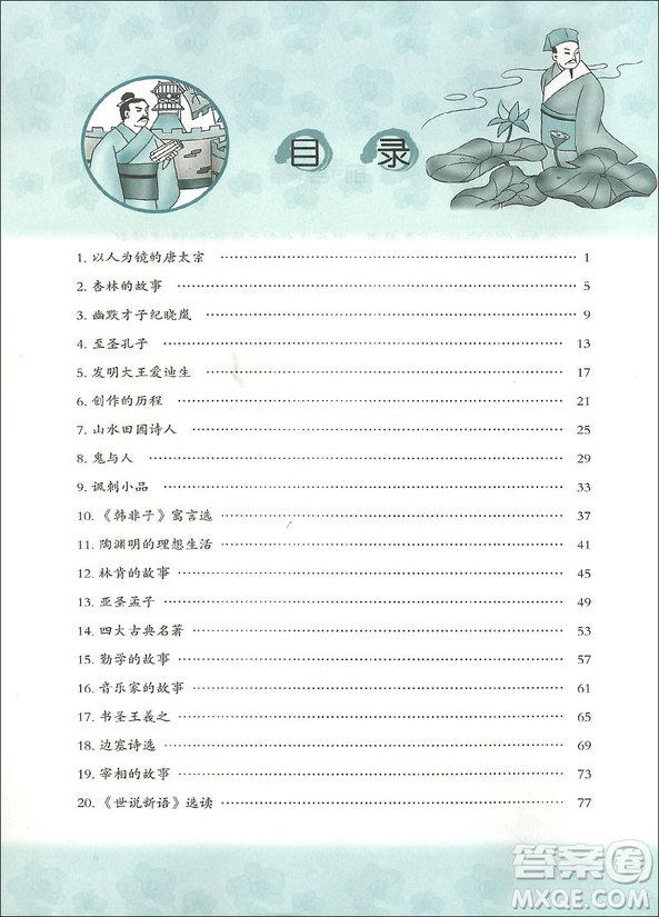 2018年中學(xué)生每日一文2八年級(jí)語文參考答案