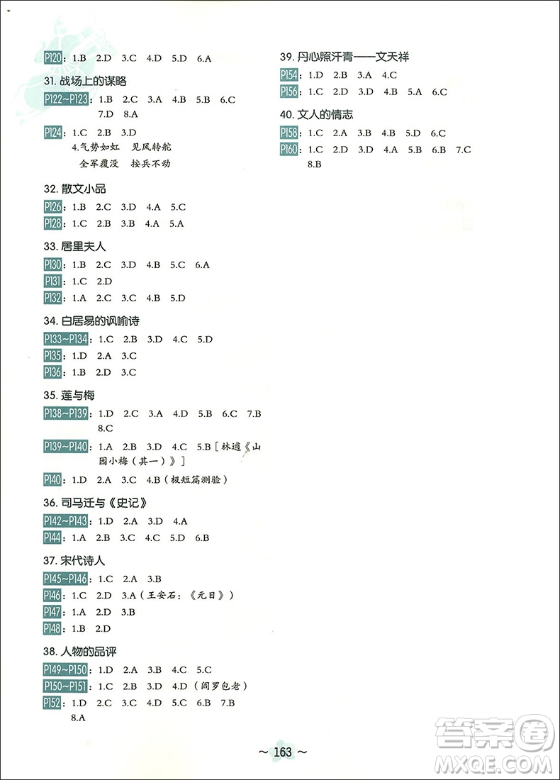 2018年中學(xué)生每日一文2八年級(jí)語文參考答案