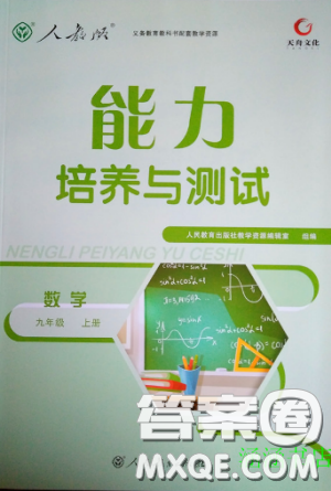 2018版天舟文化人教版能力培養(yǎng)與測(cè)試數(shù)學(xué)九年級(jí)上冊(cè)參考答案