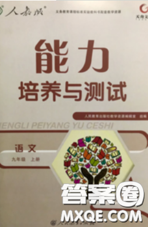 2018能力培養(yǎng)與測(cè)試人教版語文九年級(jí)上冊(cè)參考答案