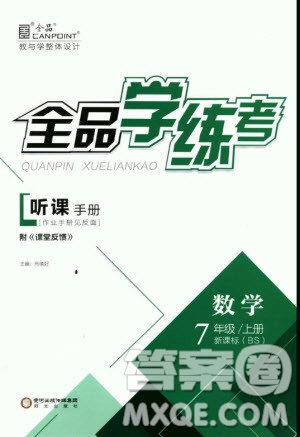 9787552543247全品學考練數(shù)學北師大版2018答案