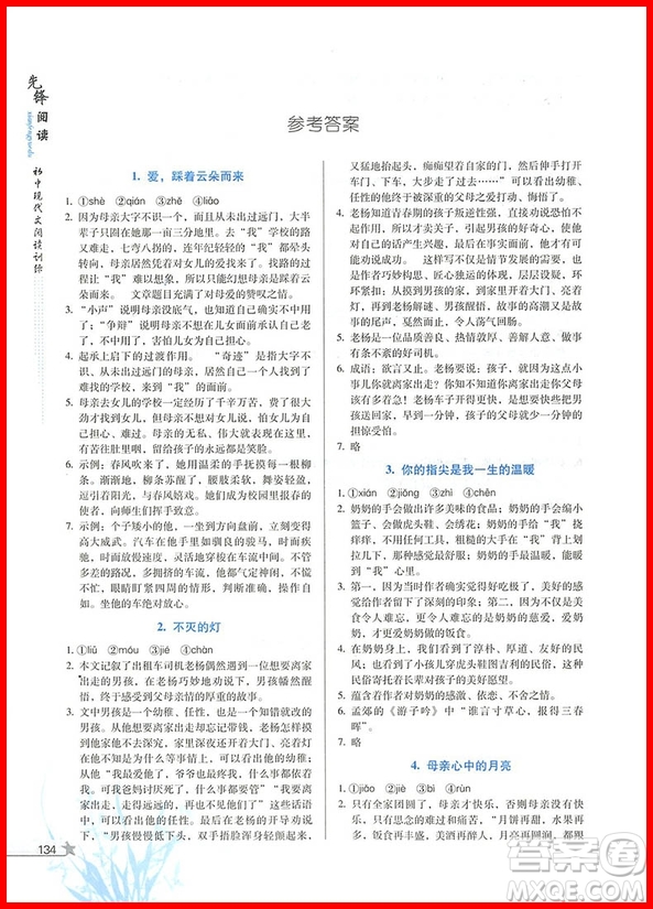 2018版首師經(jīng)典七年級先鋒閱讀初中現(xiàn)代文閱讀訓練參考答案