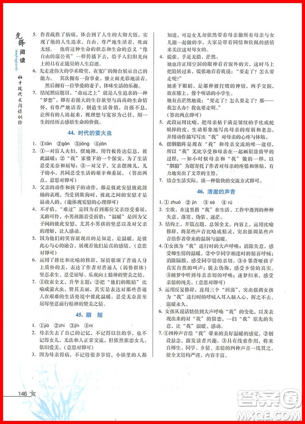 2018版首師經(jīng)典七年級先鋒閱讀初中現(xiàn)代文閱讀訓練參考答案