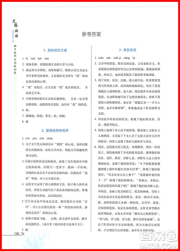 2018版先鋒閱讀初中現(xiàn)代文閱讀訓練中考參考答案