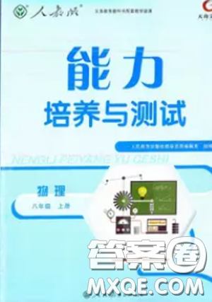2018天舟文化能力培養(yǎng)與測試上冊八年級物理人教版答案