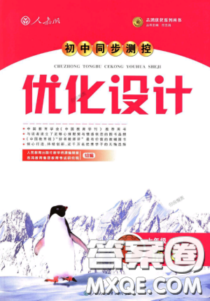2018初中同步測控優(yōu)化設(shè)計七年級上冊語文人教版參考答案