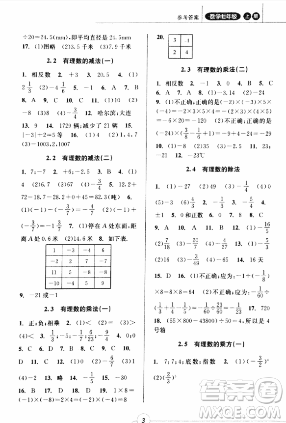 2018年浙江新課程三維目標測評課時特訓七年級數學上冊參考答案