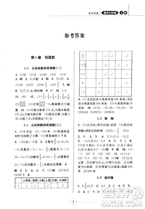 2018年浙江新課程三維目標測評課時特訓七年級數學上冊參考答案