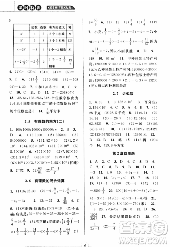 2018年浙江新課程三維目標測評課時特訓七年級數學上冊參考答案