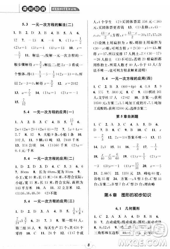 2018年浙江新課程三維目標測評課時特訓七年級數學上冊參考答案