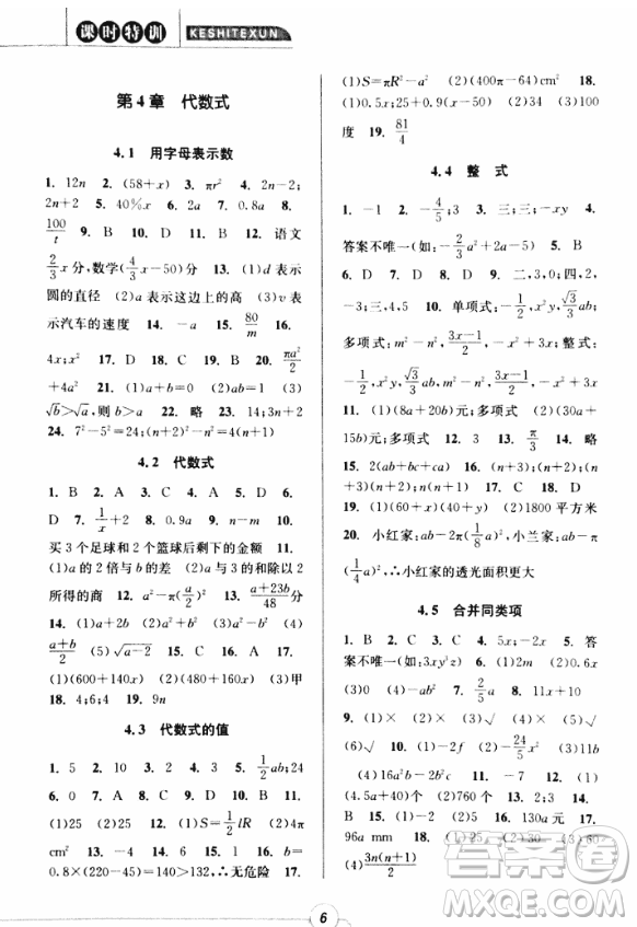 2018年浙江新課程三維目標測評課時特訓七年級數學上冊參考答案