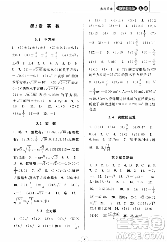 2018年浙江新課程三維目標測評課時特訓七年級數學上冊參考答案