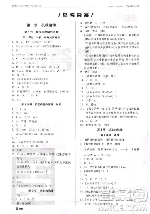 9787552543414全品作業(yè)本物理八年級(jí)上人教版2018答案