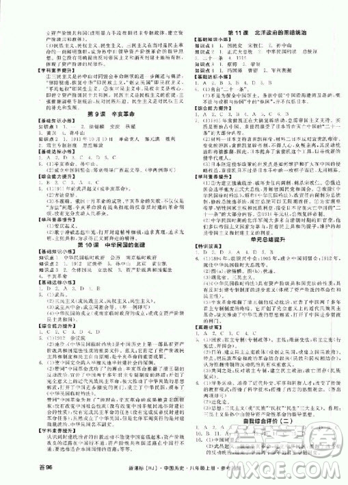 9787806203422全品作業(yè)本八年級(jí)上歷史2018版答案