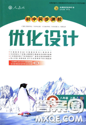 2018新版初中同步測控優(yōu)化設(shè)計(jì)八年級上冊物理人教版答案