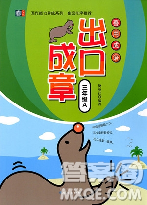 2018年善用成語出口成章三年級A版參考答案