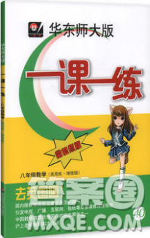 2018年華東師大版一課一練周周練增強(qiáng)版八年級(jí)數(shù)學(xué)上冊(cè)參考答案