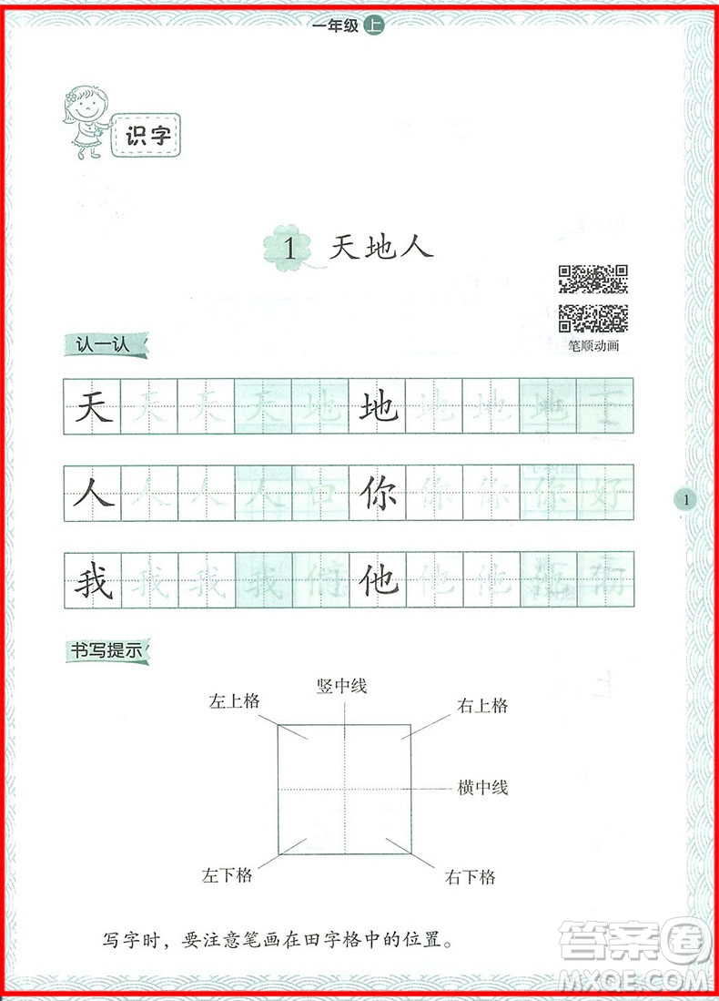 2018年舉一反三寫字高手一年級(jí)上冊(cè)語(yǔ)文參考答案