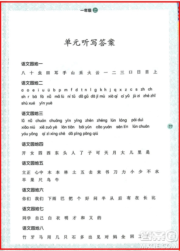 2018年舉一反三寫字高手一年級(jí)上冊(cè)語(yǔ)文參考答案