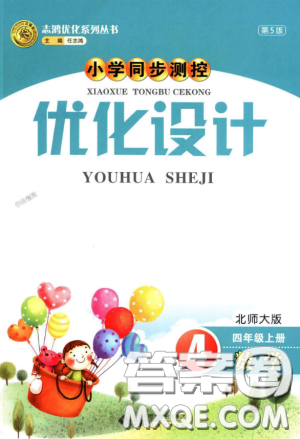 2018版小學(xué)同步測控優(yōu)化設(shè)計四年級數(shù)學(xué)上北師大版答案