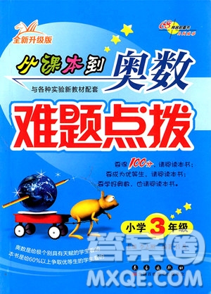 2018年全新升級(jí)版從課本到奧數(shù)難題點(diǎn)撥三年級(jí)參考答案