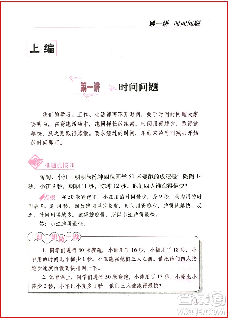 2018年全新升級(jí)版從課本到奧數(shù)難題點(diǎn)撥三年級(jí)參考答案